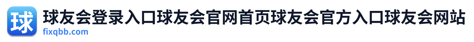 球友会